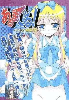 Arumaderu! ~Bellepeol to Fushigi no Kuni no Alice to Alice~ cover