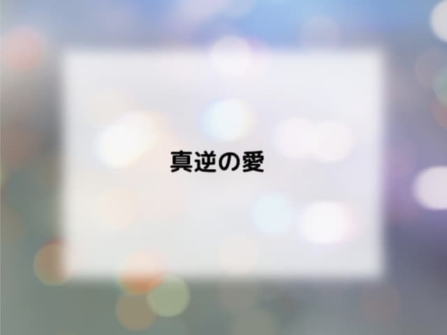 Shin Gyaku no Ai cover
