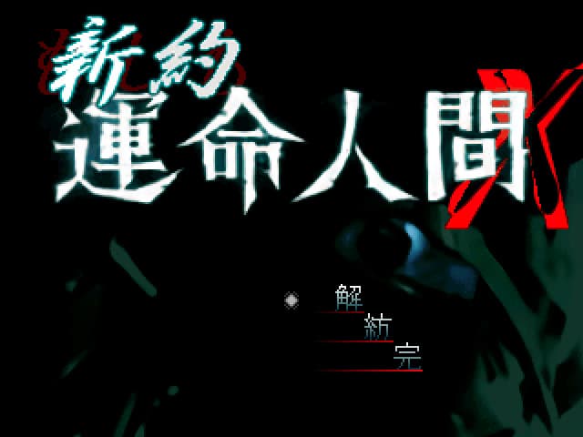 Shin'yaku Unmei Ningen X cover
