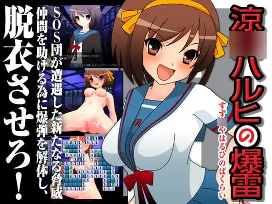 Suzu○ Haruhi no Bakurai cover