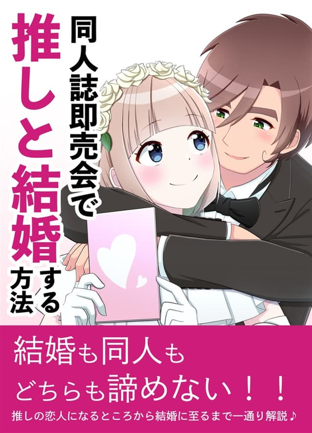 Doujinshi Sokubaikai de Oshi to Kekkon Suru Houhou cover