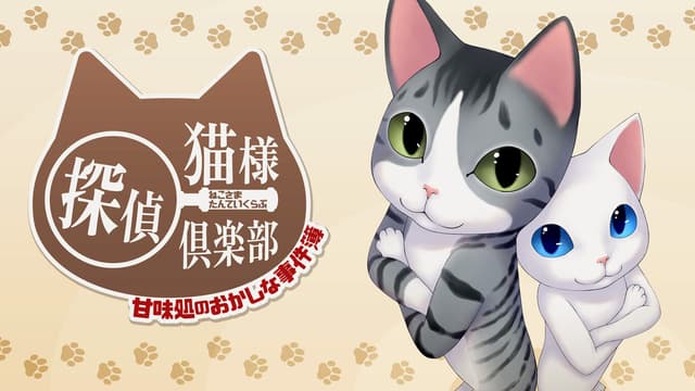 Neko-sama Tantei Club: Amamidokoro no Okashina Jikenbo cover