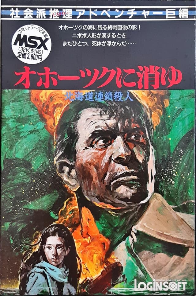 Hokkaido Rensa Satsujin: Ohotsk ni Kiyu cover