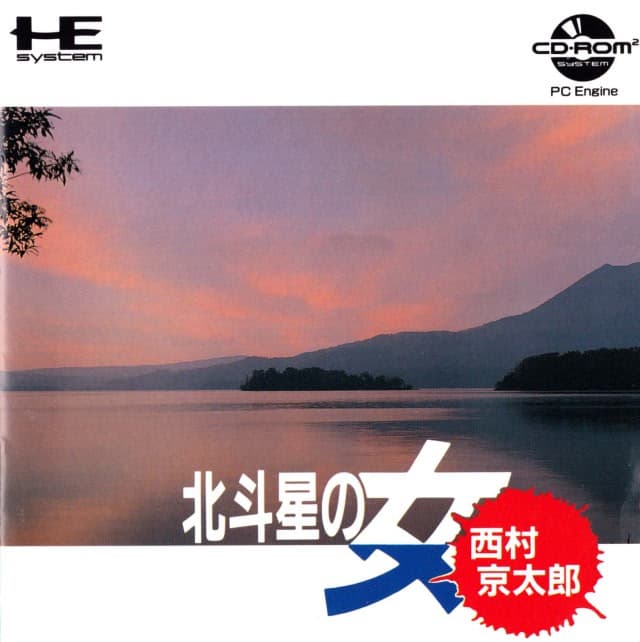 Nishimura Kyoutarou Mystery: Hokutosei no Onna cover