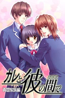 Kare to Kare no Hazama De Saikon Kazoku Hen cover