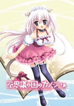 Fushigi no Kuni no Kanojo cover