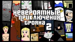 Neverojatnye prikljuchenija Trojana 2 cover
