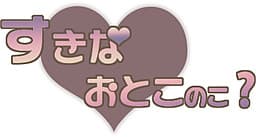 Suki na Otoko no Ko? cover