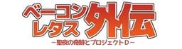 Bacon Lettuce Gaiden -Seiya no Kiseki to Project D- cover