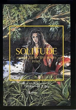 Psychic Detective Series Final Vol. 7: Solitude (Gekan) cover