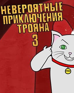 Neverojatnye prikljuchenija Trojana 3 cover
