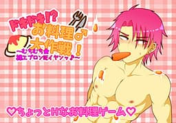 Doki Doki!? Oryouri♂Daisakusen! ~Muchimuchi★Hadaka Apron DE Iyan♪~ cover