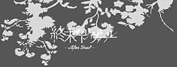 Shuumatsu no Trival -After Dark- cover