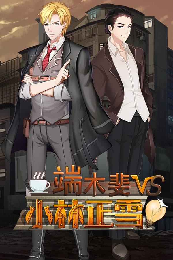 Duanmu Fei VS Kobayashi Masayuki cover