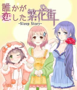 Dareka ga Koi Shita Hankagai -Sleep Story- cover