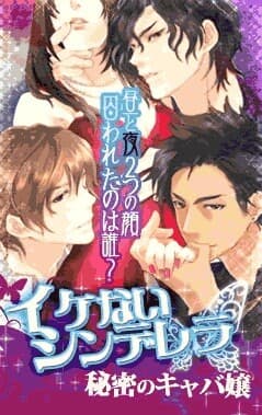 Ikenai Cinderella -Himitsu no Kyaba Chou- cover
