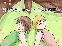 Sakura to Shun ~Futari no Setsuna~ cover