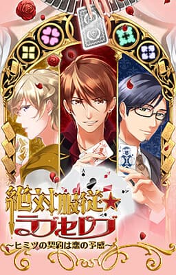 Zettai Fukujuu ★ Love Celeb ~Himitsu no Keiyaku wa Koi no Yokan~ cover