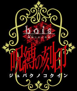 bois ~Kikaijikake no Mori~ Gaiden Jubaku no Kokuin cover