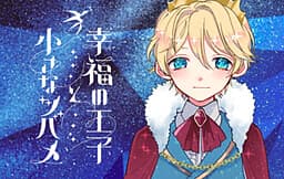 Koufuku no Ouji to Chiisana Tsubame cover