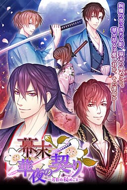 Bakumatsu◆Kayo no Chigiri ~Tsukikage no Himegoto~ cover