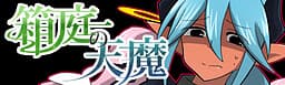 Hakoniwa no Tenma cover