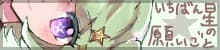 Ichibanboshi no Negaigoto cover