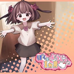 Boku to Youjo no Ikkagetsu cover