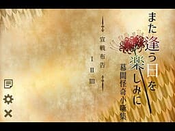Mata Au Hi o Tanoshimi ni -Makuai Kaiki Kobanashishuu- cover