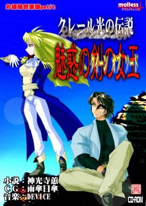 Claire Hikari no Densetsu - Miwaku no Ken no Joou cover