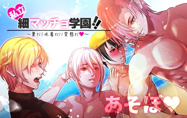 Shiritsu ♥ Hoso Macho Gakuen!! ~Natsu da! Mizugi da!! Hentai da ♥~ cover