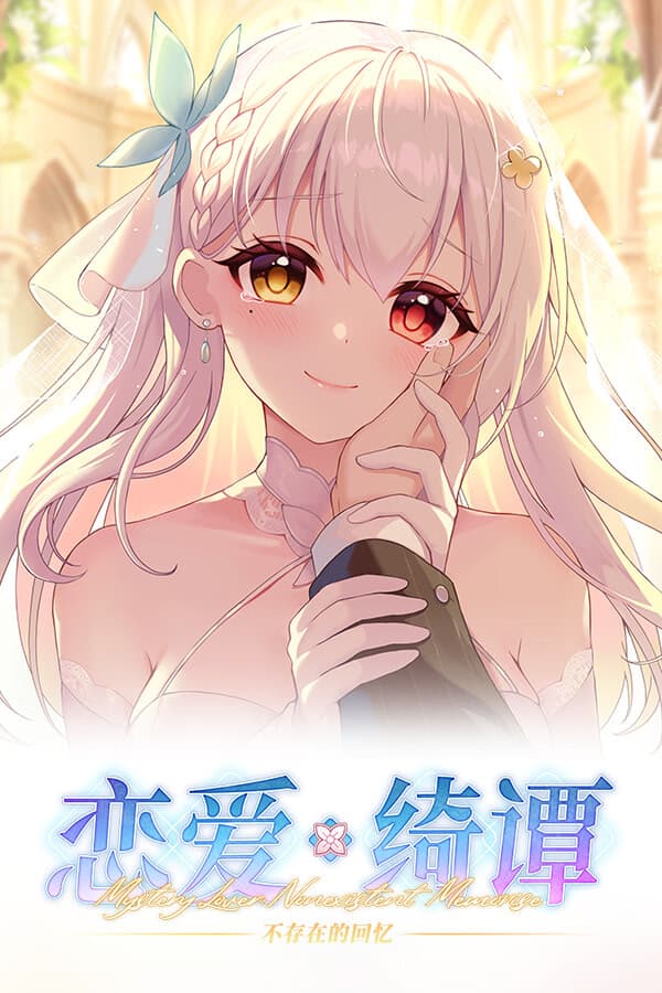 Lian'ai Qitan ~Bu Cunzai de Huiyi~ cover