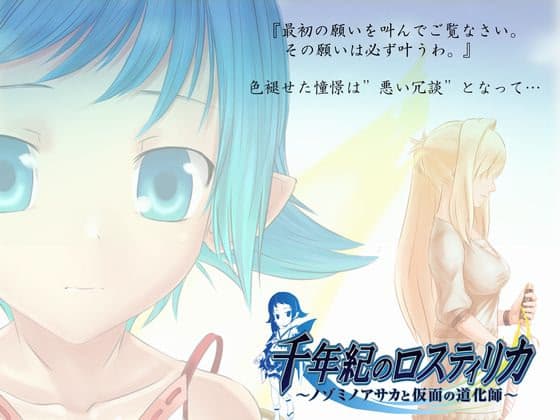 Sennenki no Losterika -Nozomi no Asaka to Kamen no Dokeshi- cover