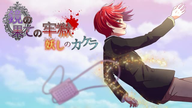 Kagami no Hate no Rougoku -Ayashi no Kakera- cover