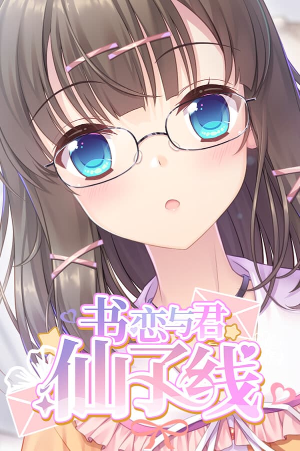 Shu Lian Yu Jun: Xianzi's Route cover