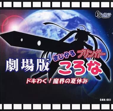 Gekijouban Magical Bringer Corona cover