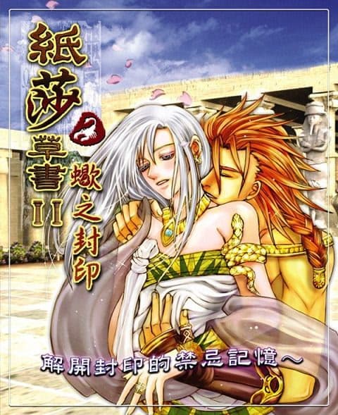 Zhi Suocao Shu 2: Xie zhi Fengyin cover