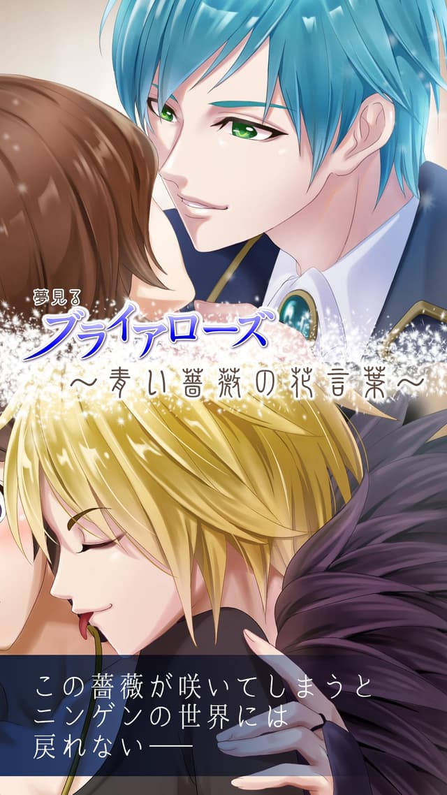 Yumemiru Briar Rose ~Aoi Bara no Hanakotoba~ cover