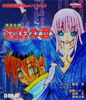 Chinpu Kitan 2: Reda Ouji to Suishou no Tori cover
