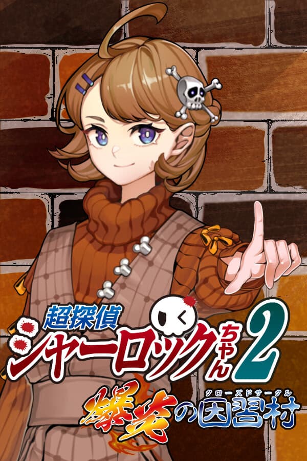 Chou-tantei Sherlock-chan 2 ~Bakuen no Closed Circle~ cover
