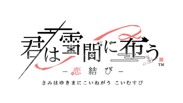 Kimi wa Yukima ni Koinegau -Koimusubi- cover