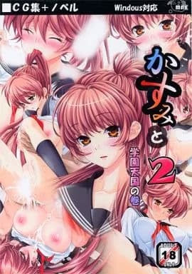 Kasumito 2 -Gakuen Tengoku no Maki- cover