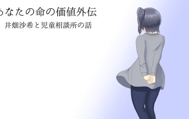 Anata no Inochi no Kachi Gaiden: Ibata Saki to Jidou Soudansho no Hanashi cover