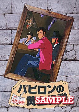 Lupin Sansei ~Babylon no Ougon Densetsu~ cover
