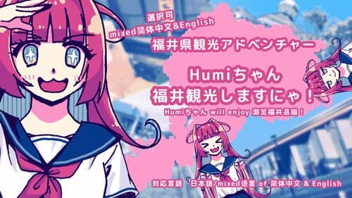 Humi-chan Fukui Kankou Shimasu Nya! cover