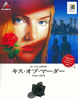 J.B. Harold no Jikenbo - Kiss of Murder - Satsui no Kuchizuke cover