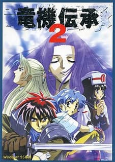 Ryuuki Denshou 2 cover