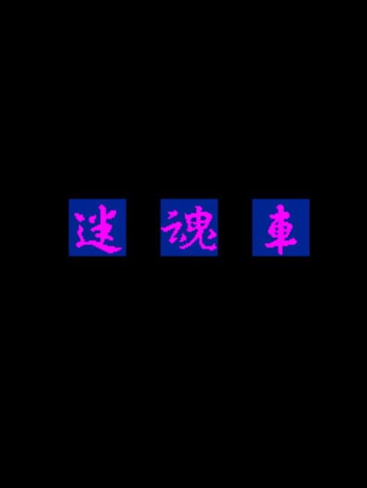 Míhún Chē cover