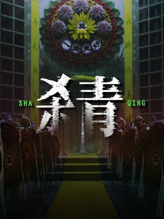 Shaqing cover