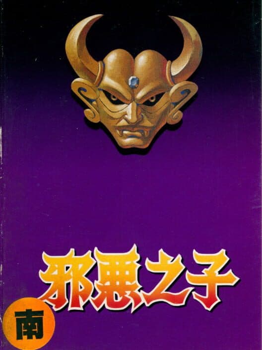 Xié'è Zhīzǐ cover